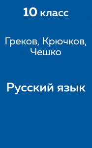 Русский язык Греков 11 класс 2012
