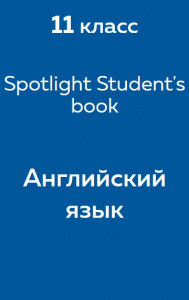 Английский язык Spotlight Student's book 11 класс 2018