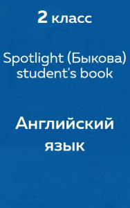 Английский язык Spotlight (Быкова) student's book 2 класс 2018