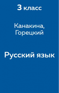 Русский язык Канакина 3 класс 2013