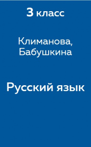 Русский язык Климанова 3 класс 2014