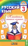 Русский язык Соловейчик 3 класс 2019