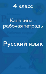 Русский язык Канакина - рабочая тетрадь 4 класс 2017