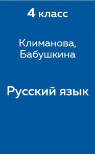 Русский язык Климанова 4 класс 2014