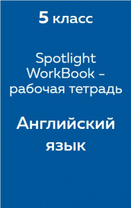 Английский язык Spotlight WorkBook - рабочая тетрадь 5 класс 2017