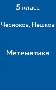 Математика Чесноков 5 класс 2014