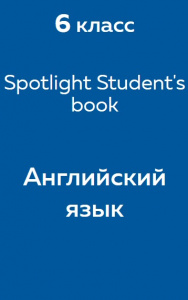 Английский язык Spotlight Student's book 6 класс 2017