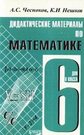 Математика Чесноков 6 класс 2014