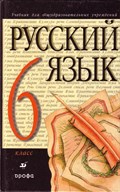 Русский язык Разумовская 6 класс 2012