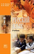 Русский язык Львова 7 класс 2014