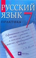 Русский язык Пименова 7 класс 2012