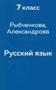 Русский язык Рыбченкова 7 класс 2015
