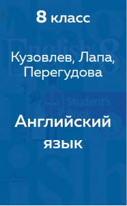 Английский язык Кузовлев 8 класс 2015