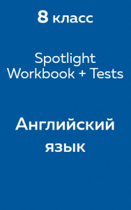 Английский язык Spotlight Workbook + Tests 8 класс 2017
