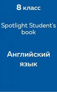 Английский язык Spotlight Student's book 8 класс 2017
