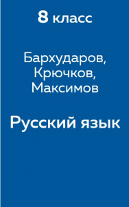 Русский язык Бархударов 8 класс 2011