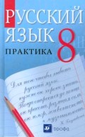 Русский язык Пичугов 8 класс 2012