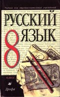 Русский язык Разумовская 8 класс 2013