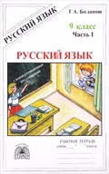 Русский язык Богданова 9 класс 2017