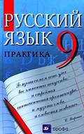Русский язык Пичугов 9 класс 2012