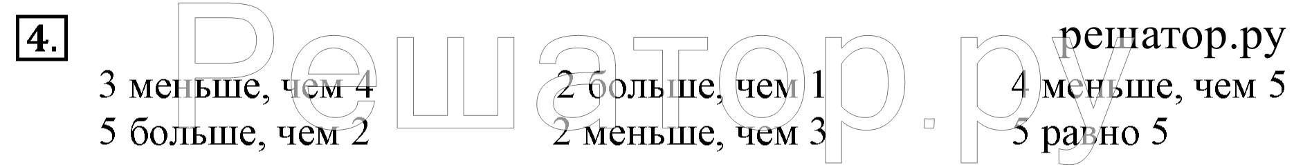 >Математика Моро 1 класс 5