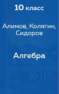 Алгебра Алимов 10 - 11 класс 2012