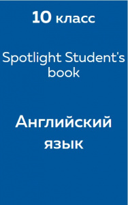 Английский язык Spotlight Student's book 10 класс 2012