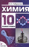 Химия Габриелян 10 класс 2013