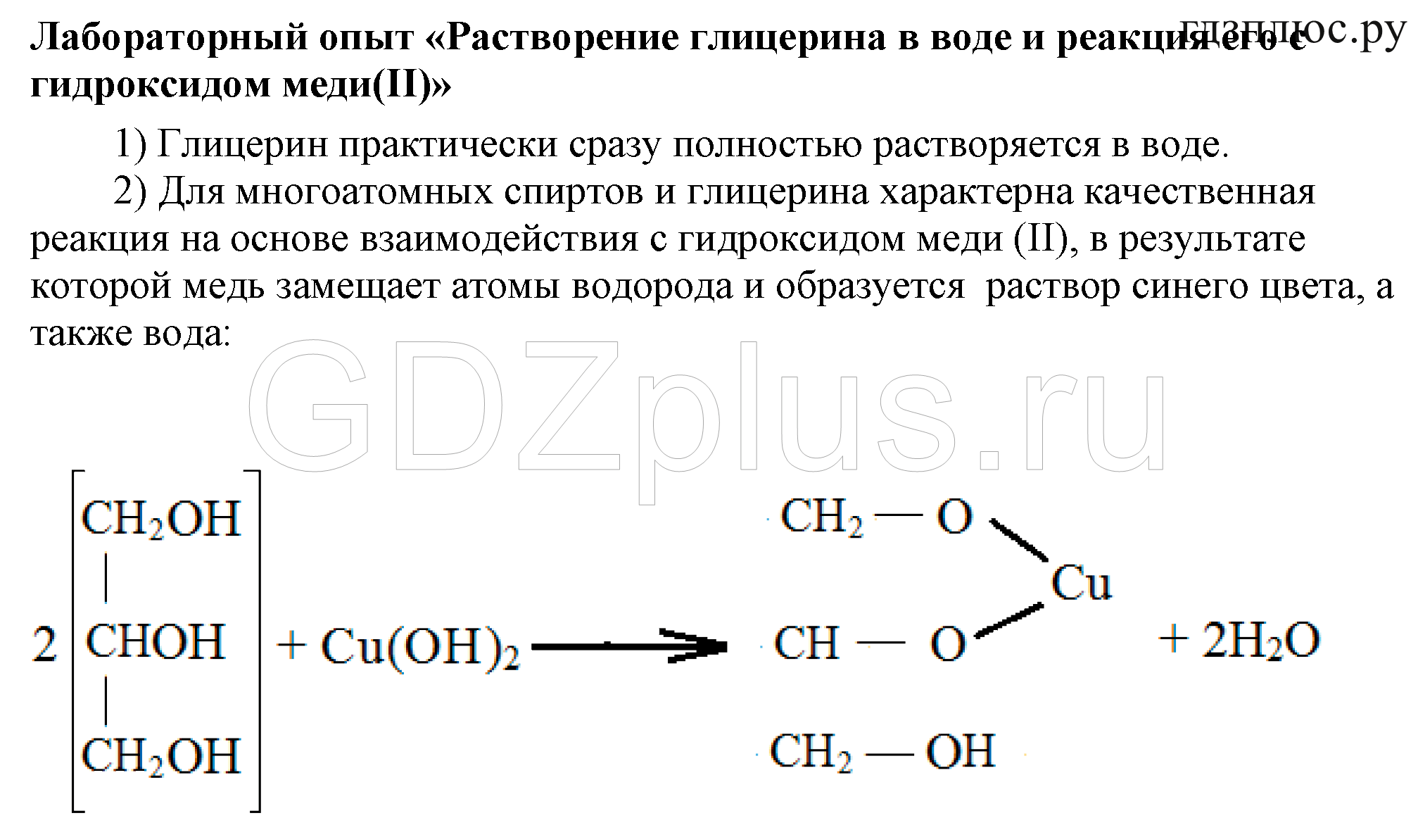 Взаимодействие глицерина с водой. Реакции с гидроксидом меди 10 класс. Взаимодействие глицерина с гидроксидом меди II уравнение. Реакция глицерина с гидроксидом меди 2.