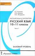 Русский язык Гольцова 10 класс 2014