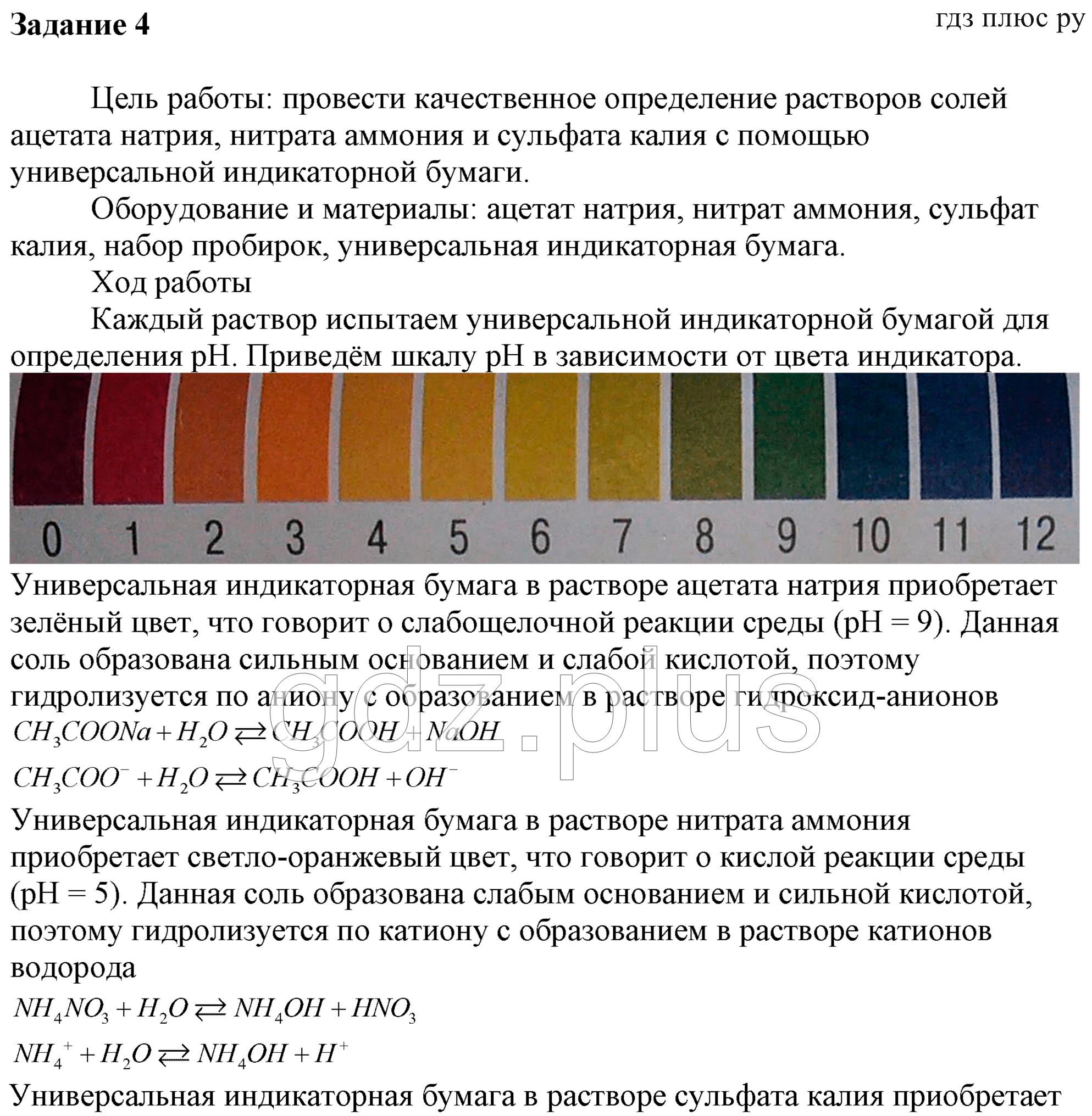 Гидроксид калия среда ph. Нитрат калия цвет раствора. Универсальная индикаторная бумага. Нитрат натрия цвет раствора. Определение реакции среды в растворах солей.
