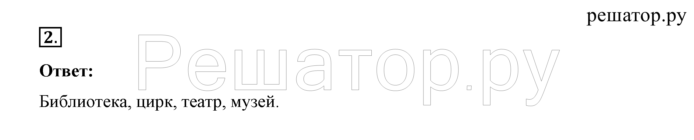 >Окружающий мир Плешаков 2 класс 5