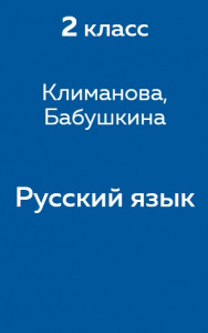 Русский язык Климанова 2 класс 2012