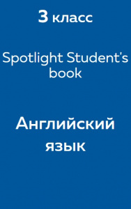 Английский язык Spotlight Student's book 3 класс 2016
