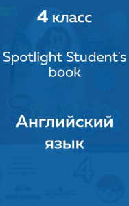 Английский язык Spotlight Student's book 4 класс 2018
