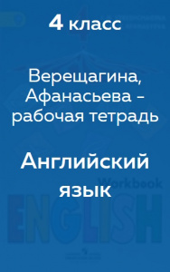 Английский язык Верещагина 4 класс 2016