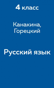 Русский язык Канакина 4 класс 2013