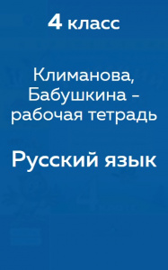 Русский язык Климанова 4 класс 2016