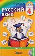 Русский язык Соловейчик 4 класс 2018