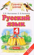 Русский язык Желтовская 4 класс 2015