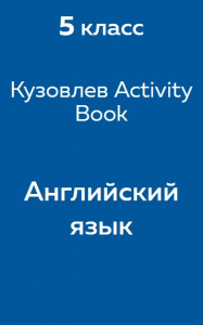 Английский язык Кузовлев Activity Book 5 класс 2018