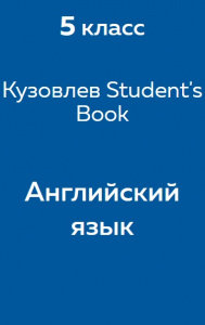 Английский язык Кузовлев Student's Book 5 класс 2017