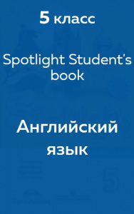 Английский язык Spotlight Student's book (учебник) 5 класс 2018