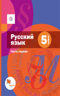 Русский язык Шмелёв 5 класс 2018
