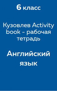 Английский язык Кузовлев Activity book - рабочая тетрадь 6 класс 2018
