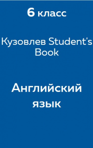 Английский язык Кузовлев Student's Book 6 класс 2017