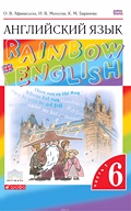 Английский язык Rainbow - Афанасьева 6 класс 2018