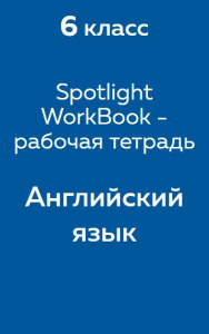 Английский язык Spotlight WorkBook - рабочая тетрадь 6 класс 2017