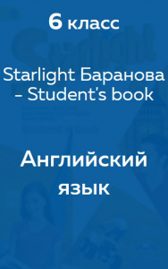 Английский язык Starlight Баранова - Student's book 6 класс 2019