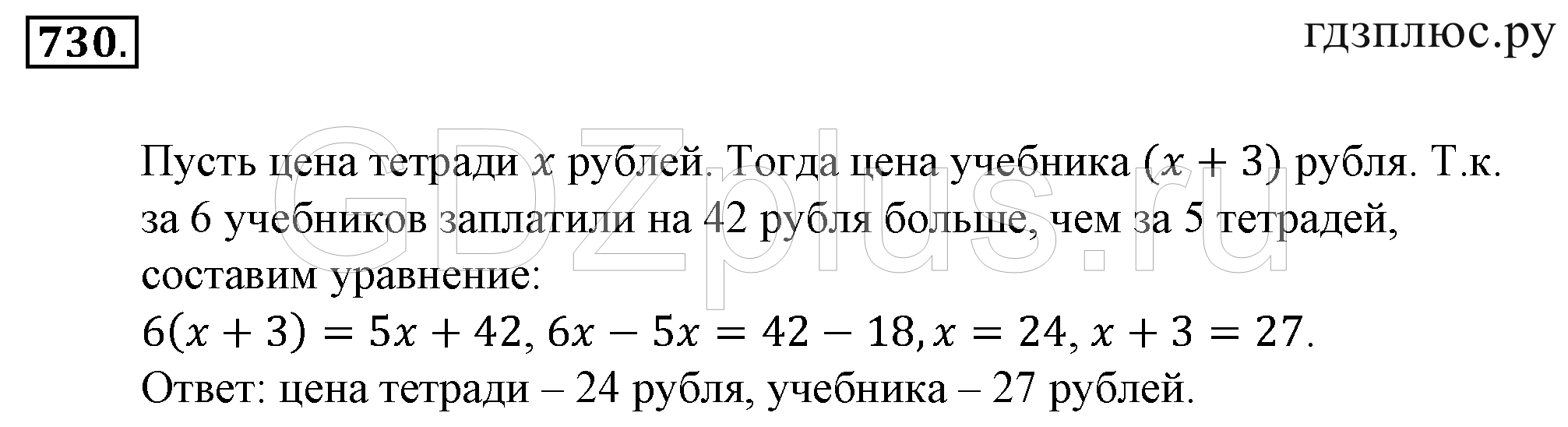 Цена тетради 3 рубля сколько стоят 5. Математика 6 класс номер 730. Математика 6 класс номер 730 гдз. За 6 одинаковых тетрадей заплатили. Гдз математика 5 класс номер 730.